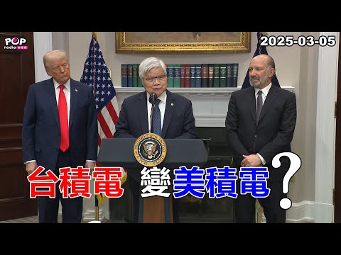 2025-03-05【POP撞新聞】黃暐瀚談「台積電，變美積電？」