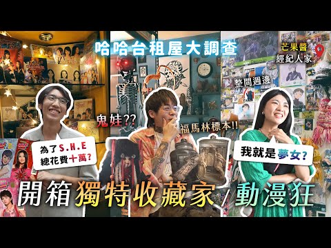 [ENG] 開箱特殊蒐藏家！為了S.H.E花十萬？福馬林標本 家人牙齒 暗黑收藏？什麼是夢女？芒果醬經紀人家整間都動漫週邊？《哈哈台租屋大調查》EP13【哈哈台】