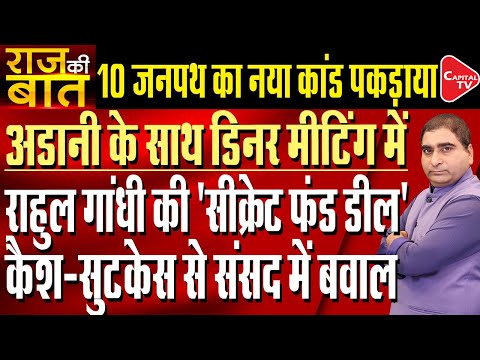 Big Expose On Secret Deal Of Rahul Gandhi And Gautam Adani Over Dinner Meeting | Rajeev Kumar