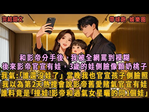 和影帝分手後，我被全網罵到模糊，後來影帝官宣有娃，3歲的娃側臉像顆奶桃子，我氣:｢誰還沒娃了｣ 當晚我也官宣孩子側臉照，我以為第2天熱搜會說影帝舊愛賭氣官宣有娃，誰料竟是｢影帝和過氣女星曬的同1個娃｣