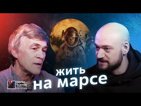 Можно ли жить на других планетах? Владимир Сурдин