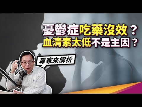 有錯就要認！血清素太低到底是不是憂鬱症主因 ft. 精神醫學會 蔡長哲理事長：有待更多研究