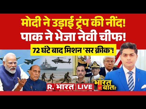 Ye Bharat Ki Baat Hai LIVE: मोदी ने उड़ाई ट्रंप की नींद! | PM Modi | NOTAM | Donald Trump | Pakistan