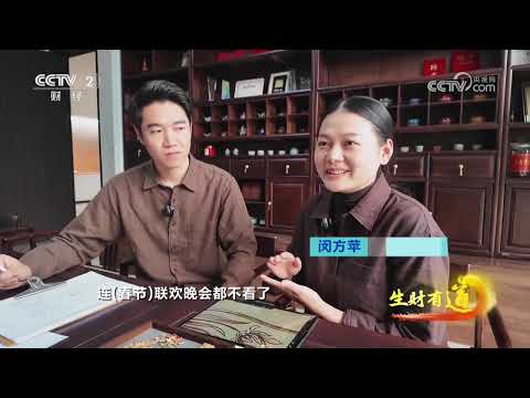 《生财有道》 20251120 民间有高手：纤云弄巧 字里藏金 |  财经风云