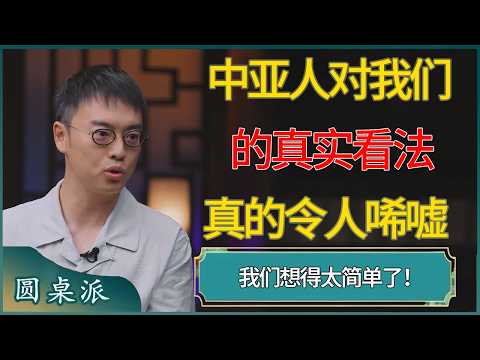 我们想得太简单了！中亚人对我们的真实看法，真的令人唏嘘 #窦文涛 #梁文道 #马未都 #周轶君 #马家辉 #许子东 #圆桌派  #圆桌派第八季