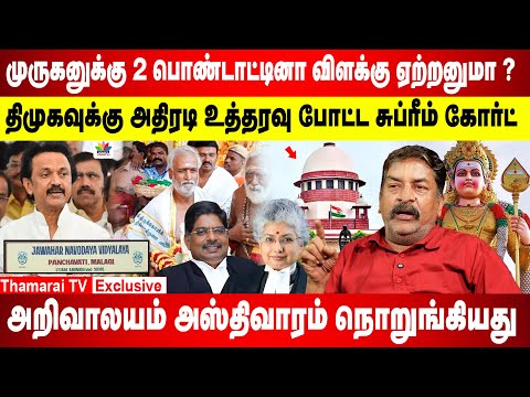 42 நாள் டைம்.!உச்ச நீதிமன்றத்தில் அசிங்கப்பட்ட திராவிட மாடல் | முருகனை கொச்சைப்படுத்திய சேகர்பாபு