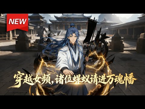 MULTISUB📢新番上线《穿越女频，诸位蝼蚁请进万魂幡》第1~62集丨穿越到女频世界，年仅十八飞升大帝！却被天命之女诬陷，面对众人偏袒，我抬手祭出人皇幡！尔等蝼蚁，都进去吧！#漫剧 #破晓动漫社