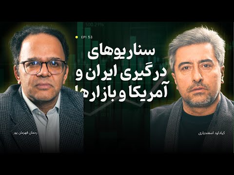 سناریوهای درگیری ایران و آمریکا و بازارها