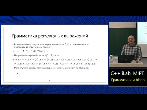 Базовый курс C++ (MIPT, ILab). Lecture 10. Языки и грамматики