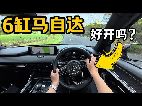 POV视角开 Mazda CX-90 | 马自达的6缸车好开吗？动态测评 - 稳定有力但是...
