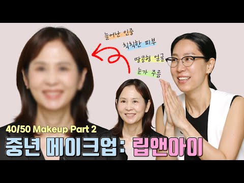 [ENG] 40/50대를 위한 중년 메이크업 1-2탄 립앤아이편🤍
