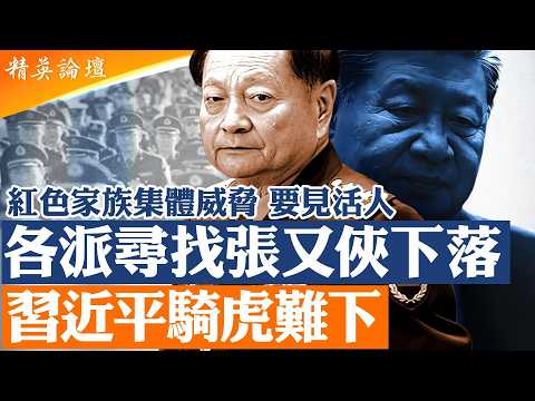 各派尋找張又俠|抓捕細節疑雲重重|軍方不滿升高紅色家族集體施壓|公安介入抓捕?軍隊震動|中共權力出現斷裂|習近平陷入騎虎難下|高層互不信任|北京政局進入高危期【#精英論壇】