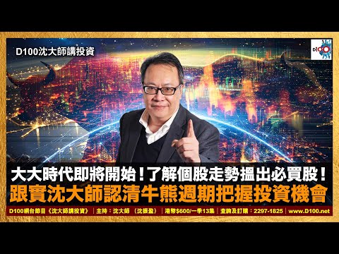 【精華】大大時代即將開始！了解個股走勢搵出必買股！跟實沈大師認清牛熊週期把握投資機會｜沈大師講投資｜沈大師 （沈振盈）