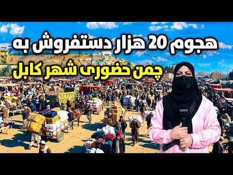 گزارش ویژه از هجوم 20 هزار دستفروش به چمن حضوری شهر کابل