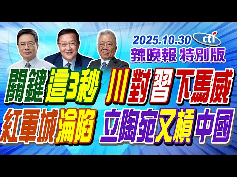 關鍵這3秒  川對習下馬威【辣晚報特別版】20251030@中天電視CtiTv