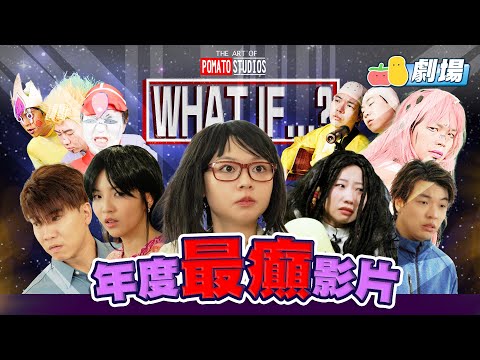 【宣傳易2】年度最癲影片😱｜Pomato 小薯茄