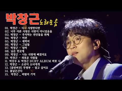 박창근 노래모음 🍁🍁 광고없이 듣는 박창근 노래모음 BEST 15곡.너무 아픈 사랑은 사랑이 아니었음을/님은 먼곳에/주저하는 연인들을 위해/외로운 사람들/미련/그날들