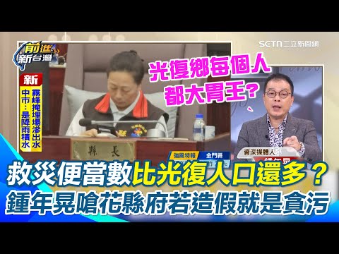 花蓮救災便當數比人口還多？鍾年晃酸：花縣府邏輯終於懂了！ 籲監察院查辦別讓他們矇混過關！若造假就是貪污！胡仁順：開口契約非實際花費…9千萬怎麼算出來的？｜【前進新台灣】三立新聞網 SETN.com