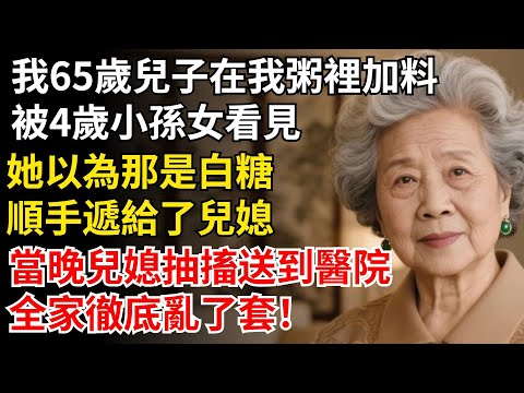 我65歲兒子在我粥裡加料，被4歲小孫女看見，她以為那是白糖，順手遞給了兒媳，當晚兒媳抽搐送到醫院，全家徹底亂了套！#晚年生活#中老年生活#為人處世#生活經驗#情感故事#幸福人生#上了年紀該明白的事