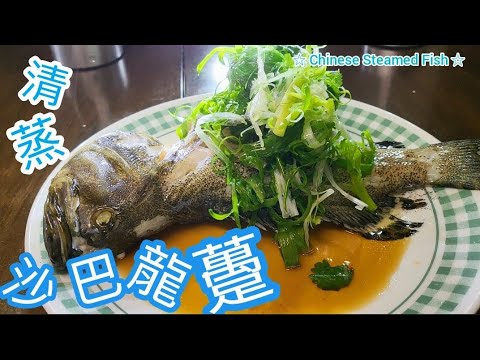 清蒸沙巴龍躉@雞翼達人【正宗廣東人】蒸魚技巧 | 第2集 | 點解蒸鮮魚唔落薑|蒸魚時間|蒸魚豉油| 去魚潺方法|蒸石班技巧|掌握龍躉特性|Chinese Steamed fish Eng Sub