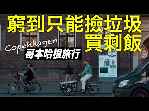 【北歐行#1】初到北歐，物價有多嚇人？哥本哈根是否是一座值得探訪的城市？