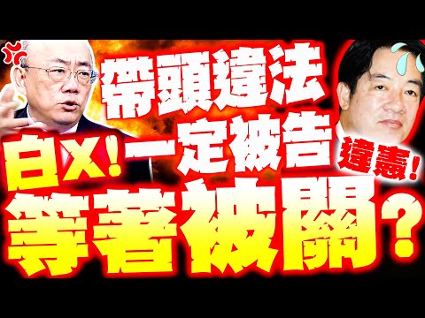 【全程字幕】賴清德"帶頭違法"要被關了? 郭正亮怒飆"白X"一定被告"準備下台"?!