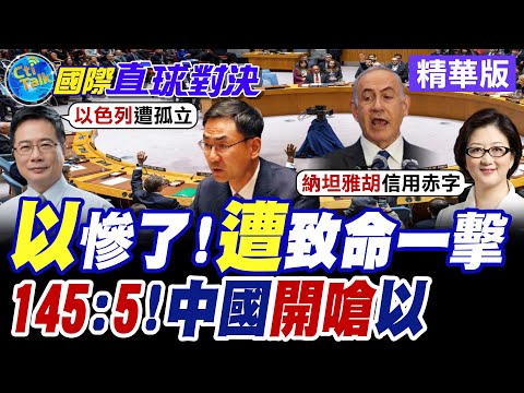 以色列遭孤立 川普打臉納坦雅胡!? 上百外交官集體退場抗議以色列 台下噓聲四起 巴勒斯坦總統"阿巴斯"145:5視訊參與聯合國大會 【國際直球對決】精華版 @全球大視野Global_Vision