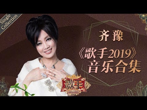 姐姐始终仙气飘飘 云淡风轻地诠释非凡的音乐魅力 —— 齐豫《歌手2019》Singer 2019 Single Collection【湖南卫视官方HD】