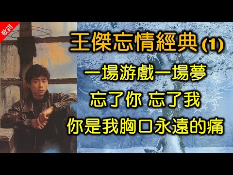 王傑忘情經典 (1)（歌詞字幕按CC）01 一場游戲一場夢；02 忘了你 忘了我；03 你是我胸口永遠的痛 (王傑+葉歡)