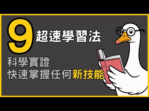 《超速學習》：只要用對這9個方法，便可快速學懂任何東西