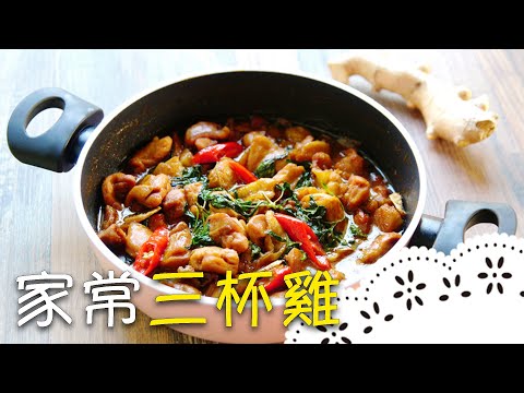 Must-Know Recipes for Busy Moms! Low-Smoke Three Cups Chicken Cooking Tips!