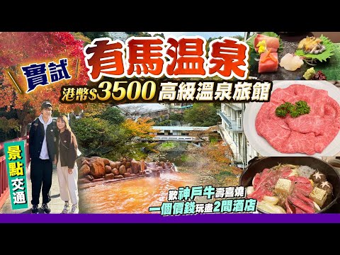 【關西自由行】日本人超愛溫泉勝地！有馬溫泉行程(交通/景點)｜實試高級溫泉酒店：一泊兩食$3500/晚！歎神户牛+爽浸6個溫泉(露天&貸切風呂&大浴場)｜EP4｜Kiki and May Ft. 肌研