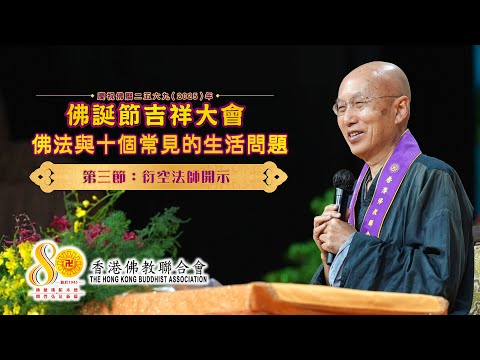 佛學講座「佛法與十個常見的生活問題」【第三節：衍空法師開示】