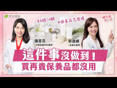 熟齡肌必學「減法保養術」！皮膚科名醫抗老清單：這招勝過萬元保養品｜鍾雲霓醫師 × 蔡逸姍醫師【早安健康／名醫淘心話】