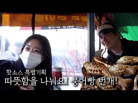 따뜻함을 나눠요! 붕어빵 번개!