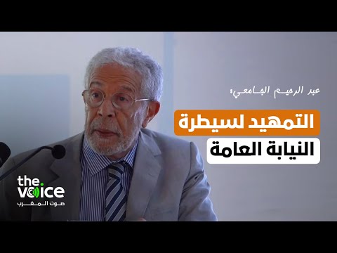 عبد الرحيم الجامعي: مشروع قانون المسطرة الجنائية يؤسس سيطرة النيابة العامة ويحمل بصمة وزارة الداخلية