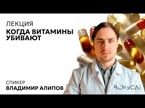 Когда витамины убивают? Владимир Алипов