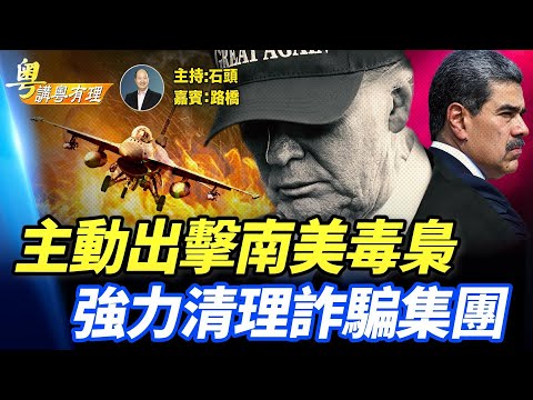 東邪西毒: 美國在東南亞追詐騙犯, 在南美打毒梟; 主持:石頭 嘉賓:路橋 【粵講粵有理】11.14.2025