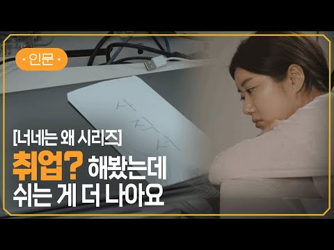 [EBS] 쉬는 것 외엔 대안이 없는 한국 청년들 | 일 안 하는 청년 약 44만 명 돌파?! | #지식채널e