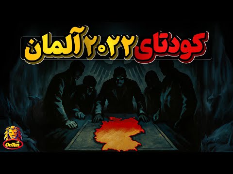 کودتای شاهزاده هاینریش سیزدهم در آلمان