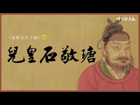 被罵1000年冤不冤？深扒『兒皇帝石敬瑭』 《漫聊五代十國》第10集 @烽火照东南