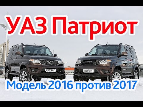 УАЗ Патриот-2017 против УАЗ Патриот-2016