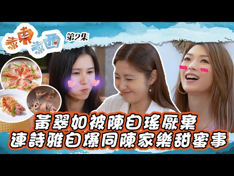 煮東煮西 ｜黃翠如被陳自瑤厭棄 連詩雅自爆同陳家樂甜蜜事｜ 支嚳儀 ｜ 顏志恒 ｜ 黃翠如 ｜ 陳自瑤 ｜ 連詩雅