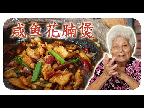 咸香中带微辣再配上肥而不腻的花腩肉绝对下饭，马来西亚餐馆必点的菜！家常版的咸鱼花腩煲 | Claypot braised pork belly and salted fish
