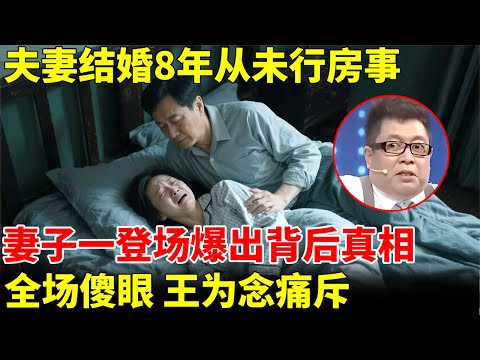 夫妻结婚8年却未行房事，妻子一登场爆出背后真相，全场傻眼了，王为念大骂【王芳王为念访谈】