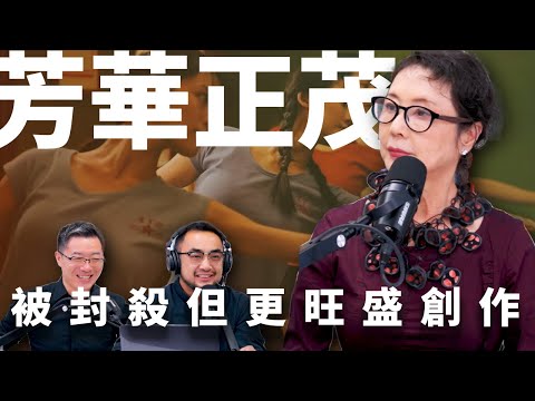 E34 独家专访严歌苓，义愤直言批评习近平被封杀，持续书写中国史与女性史 | 严歌苓 | 冯小刚 | 张艺谋 | 文学 | 米拉蒂 | 天浴 | 芳华 | 金陵十三钗