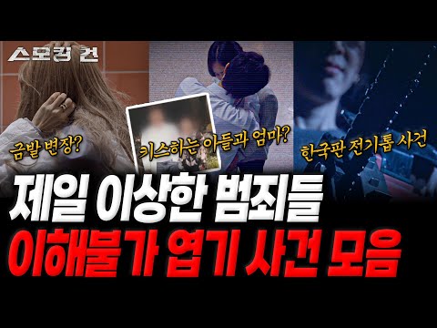 [스모킹건: 추석 특집] 소름 주의⚠️ 상식을 벗어난 충격 반전 엽기 사건 모음