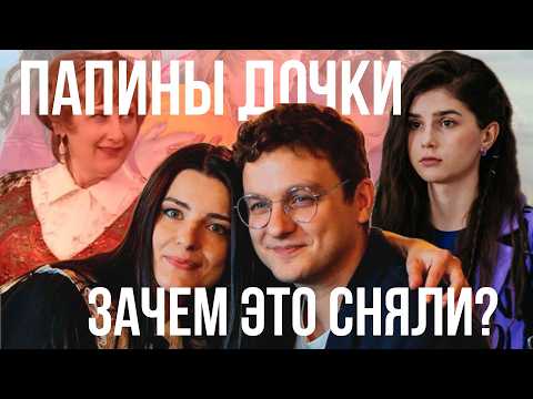 Все плохо? Треш обзор на Папины дочки. Мама вернулась 2025