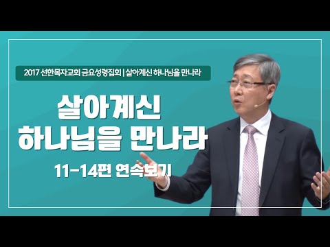 [유기성목사 I 살아계신 하나님을 만나라 시리즈 11~14편 연속보기]
