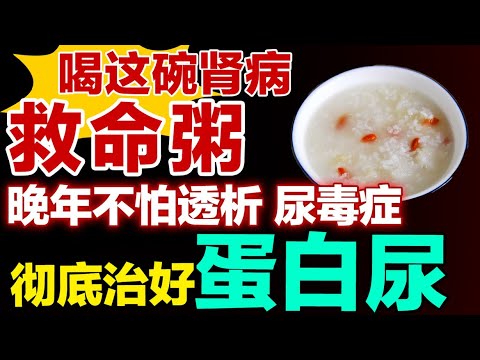 怕透析、怕尿毒症？赶紧喝这碗肾病救命粥，赶走尿蛋白，修复肾功能【养生有道】